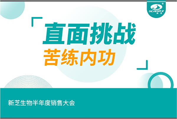 "直面挑戰(zhàn)，苦練內(nèi)功"新芝生物半年度銷售大會(huì)