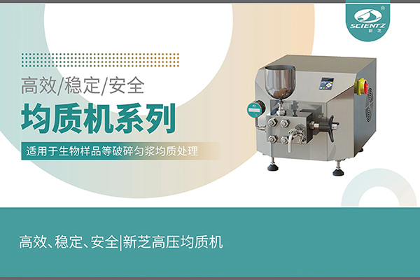 高效、穩(wěn)定、安全的高壓均質(zhì)機(jī)