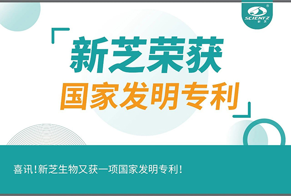 喜訊！新芝生物又獲一項國家發(fā)明專利！