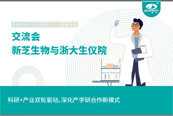 新芝生物科研+產(chǎn)業(yè)雙輪驅(qū)動，深化產(chǎn)學(xué)研合作新模式