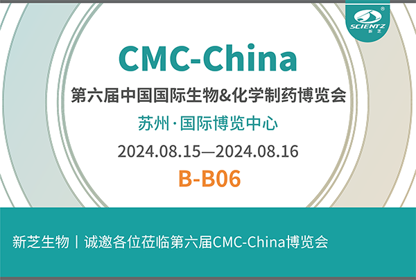 新芝生物誠邀您參加第六屆CMC-China博覽會！