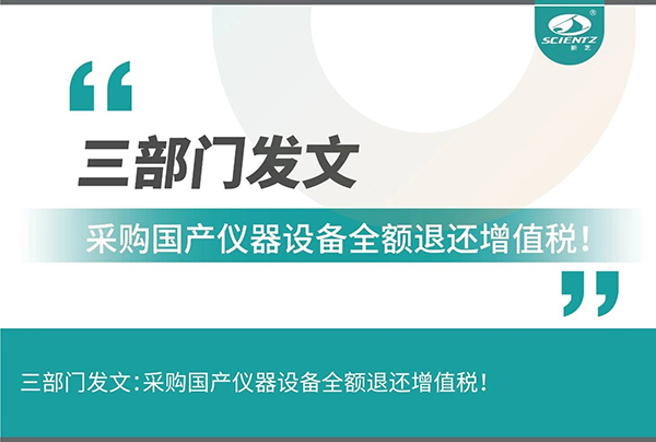 三部門發(fā)文采購國產(chǎn)儀器設備全額退還增值稅！