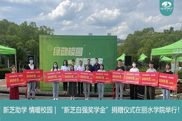 新芝生物“新芝自強獎學(xué)金”捐贈儀式在麗水學(xué)院舉行！