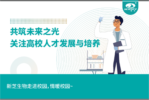 新芝生物關(guān)注高校人才發(fā)展與培養(yǎng)，共筑未來(lái)之光
