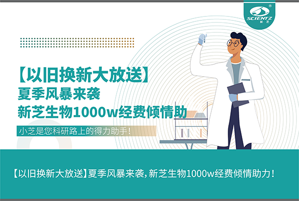 【以舊換新大放送】夏季風(fēng)暴來(lái)襲，新芝生物1000w經(jīng)費(fèi)傾情助力！