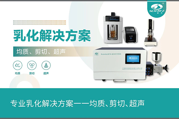 專業(yè)乳化解決方案一一均質(zhì)、剪切、超聲