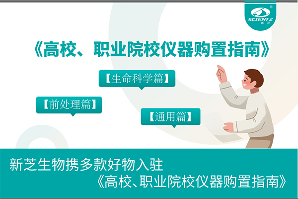 新芝生物攜多款好物入駐《高校、職業(yè)院校儀器購置指南》