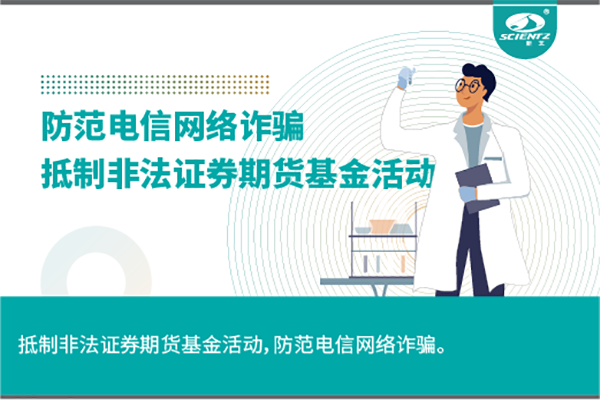 《抵制非法證券期貨基金活動，防范和打擊非法集資，防范電信網(wǎng)絡(luò)詐騙》