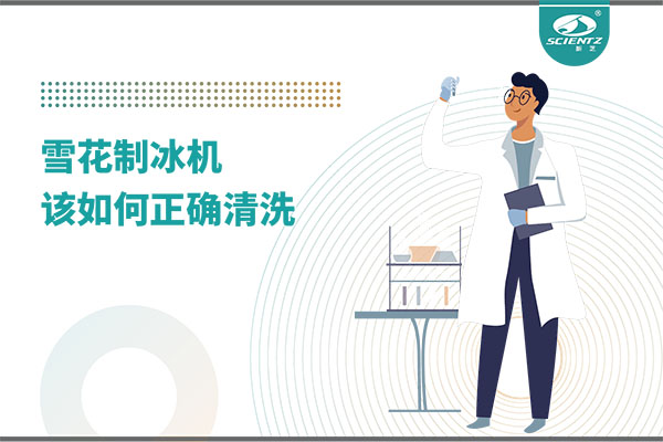 掌握這些技巧，輕松正確清洗雪花制冰機！