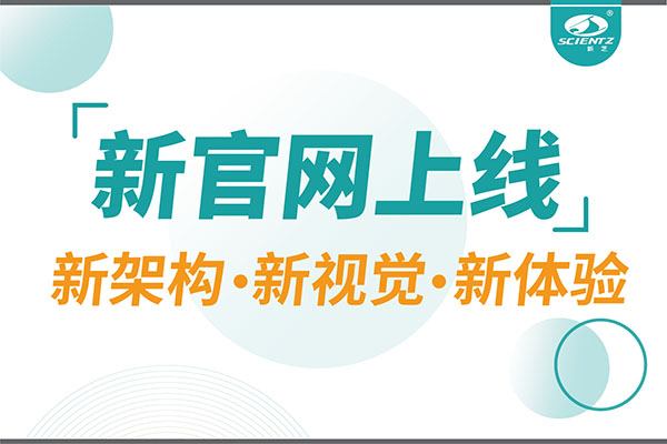 煥新而來，新芝生物新官網(wǎng)重磅上線，探索科研新境界