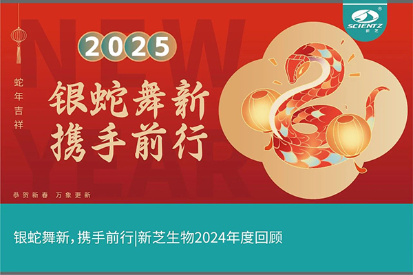 銀蛇舞新，攜手前行，新芝生物2024年度回顧