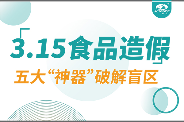 3.15曝光食品造假？新芝生物五大“神器”破解安全盲區(qū)！