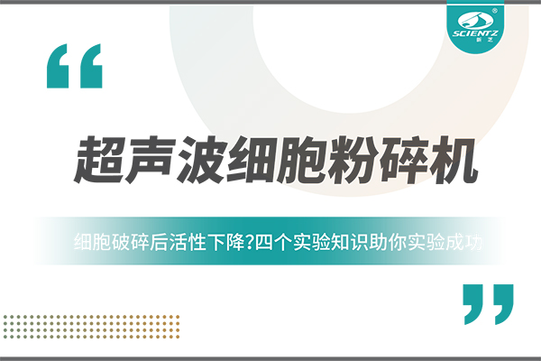 細(xì)胞破碎后活性下降？四個(gè)實(shí)驗(yàn)知識助你實(shí)驗(yàn)成功