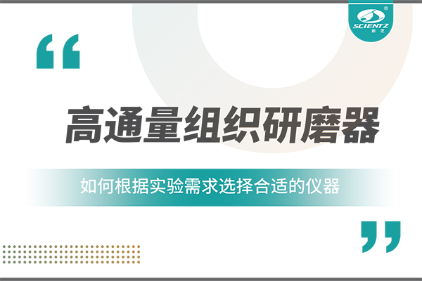 一文讀懂：如何根據(jù)實(shí)驗(yàn)需求選擇合適的高通量組織研磨器？