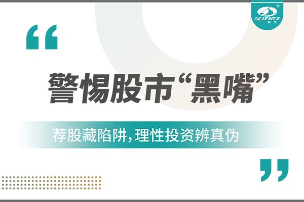 警惕“股市黑嘴”，遠(yuǎn)離非法薦股