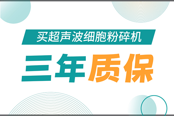 匠心承諾！新芝生物為超聲波細(xì)胞粉碎機(jī)用戶(hù)提供三年無(wú)憂(yōu)保障！