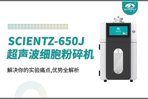 購(gòu)機(jī)雙福利！集成式超聲波細(xì)胞粉碎機(jī)SCIENTZ-650J帶著系列解決方案來(lái)啦！