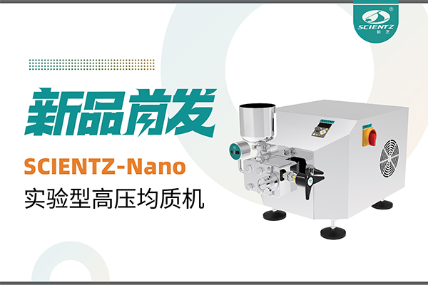 新品首發(fā) | 新芝生物SCIENTZ-Nano高壓均質(zhì)機(jī)，咨詢享特惠