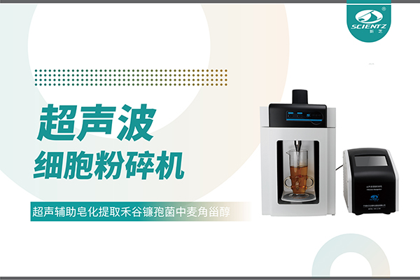 超聲波細(xì)胞破碎儀哪家好？寧波新芝生物科技實力解析