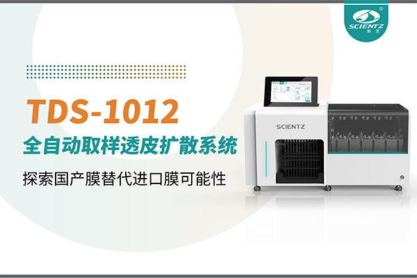 新芝生物丨TDS-1012全自動透皮擴(kuò)散取樣系統(tǒng)再發(fā)力！探索國產(chǎn)膜替代進(jìn)口膜可行性