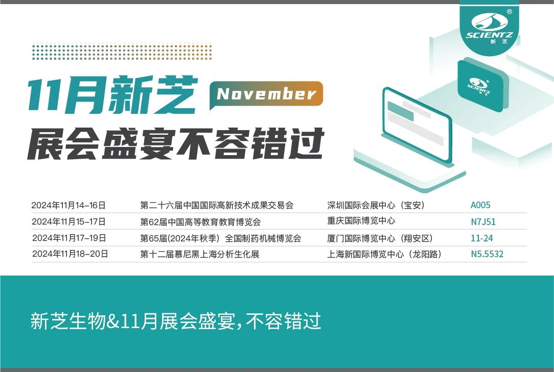 新芝生物&11月展會盛宴，不容錯過